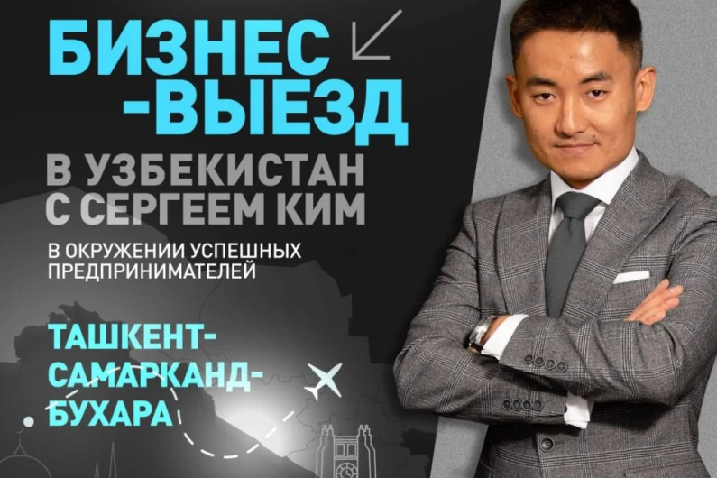 Эксклюзивный тур от Бизнес-академии TIKSAN GROUP и опытного предпринимателя, влиятельного эксперта Сергея Ким